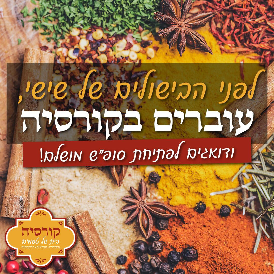 קורסיה - בית של טעמים