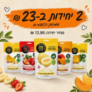 2 יחידות חטיפי פירות מיובשים בהקפאה לבחירה ב-23 ₪