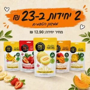 מבצע שתי יחידות חטיפי פירות מיובשים בהקפאה ב-23 שקלים