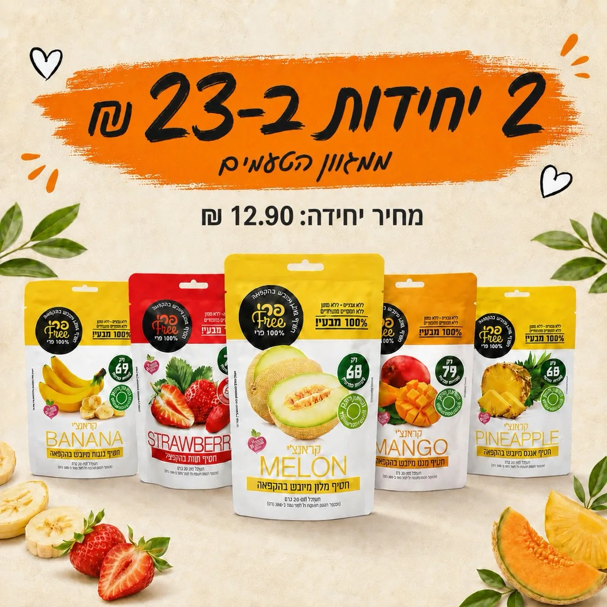 מבצע שתי יחידות חטיפי פירות מיובשים בהקפאה ב-23 שקלים