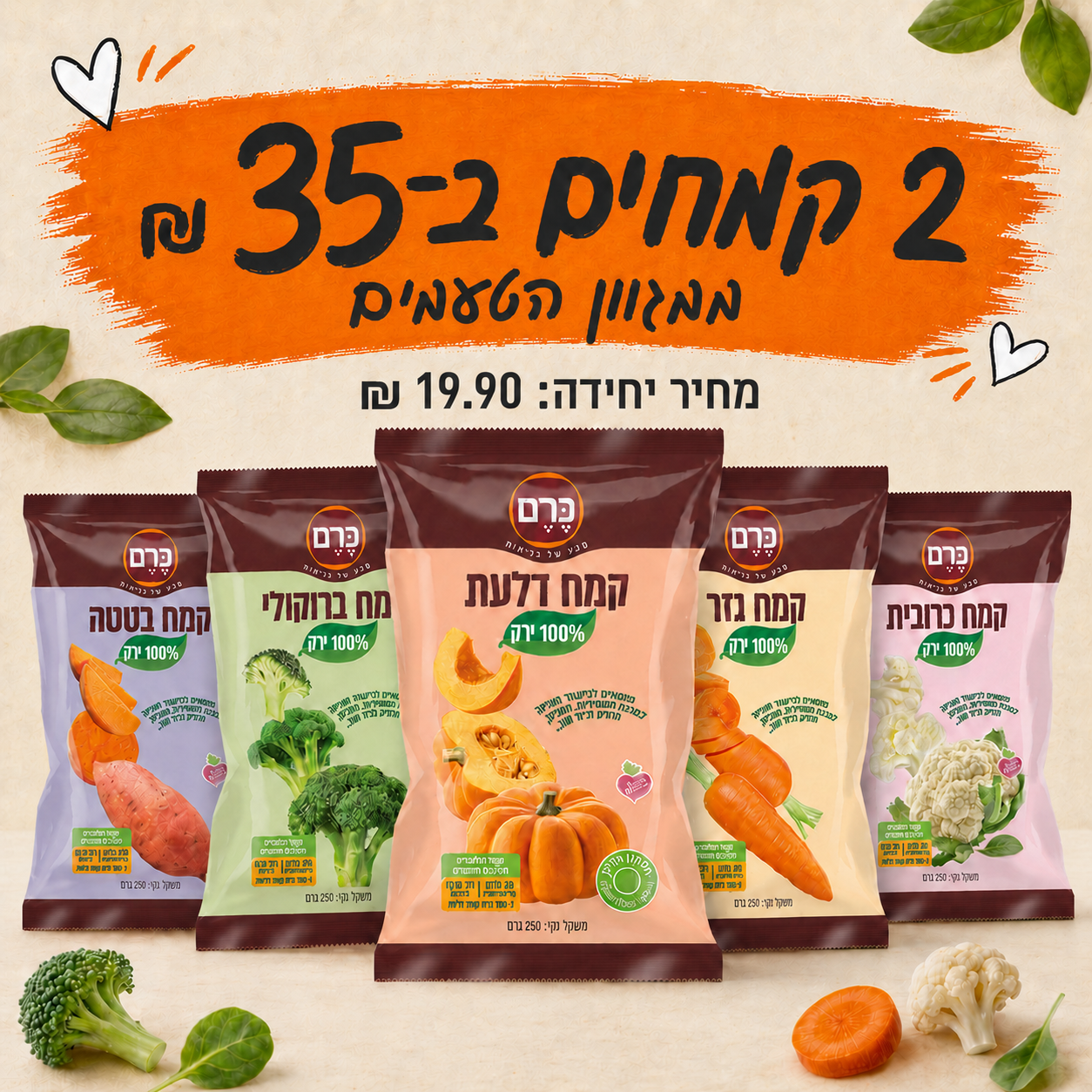 2 יחידות קמח ירקות 100% ירקות לבחירה ב-35 ₪