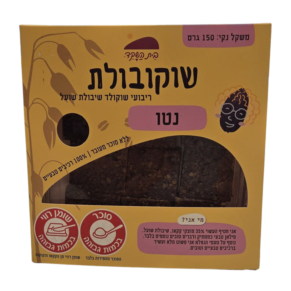 שוקובולת נטו ריבועי שוקולד ושיבולת שועל