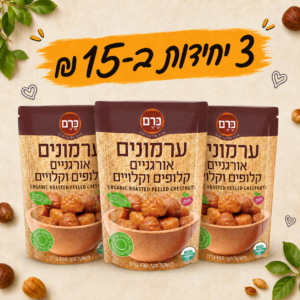 3 יחידות ערמונים אורגניים קלופים וקלויים
