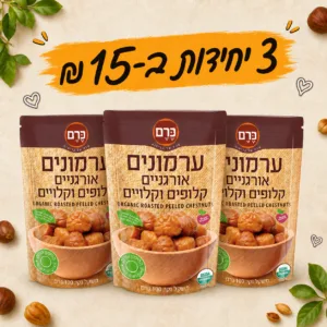 מבצע שלוש שקיות ערמונים אורגניים קלופים וקלויים ב-15 שקלים