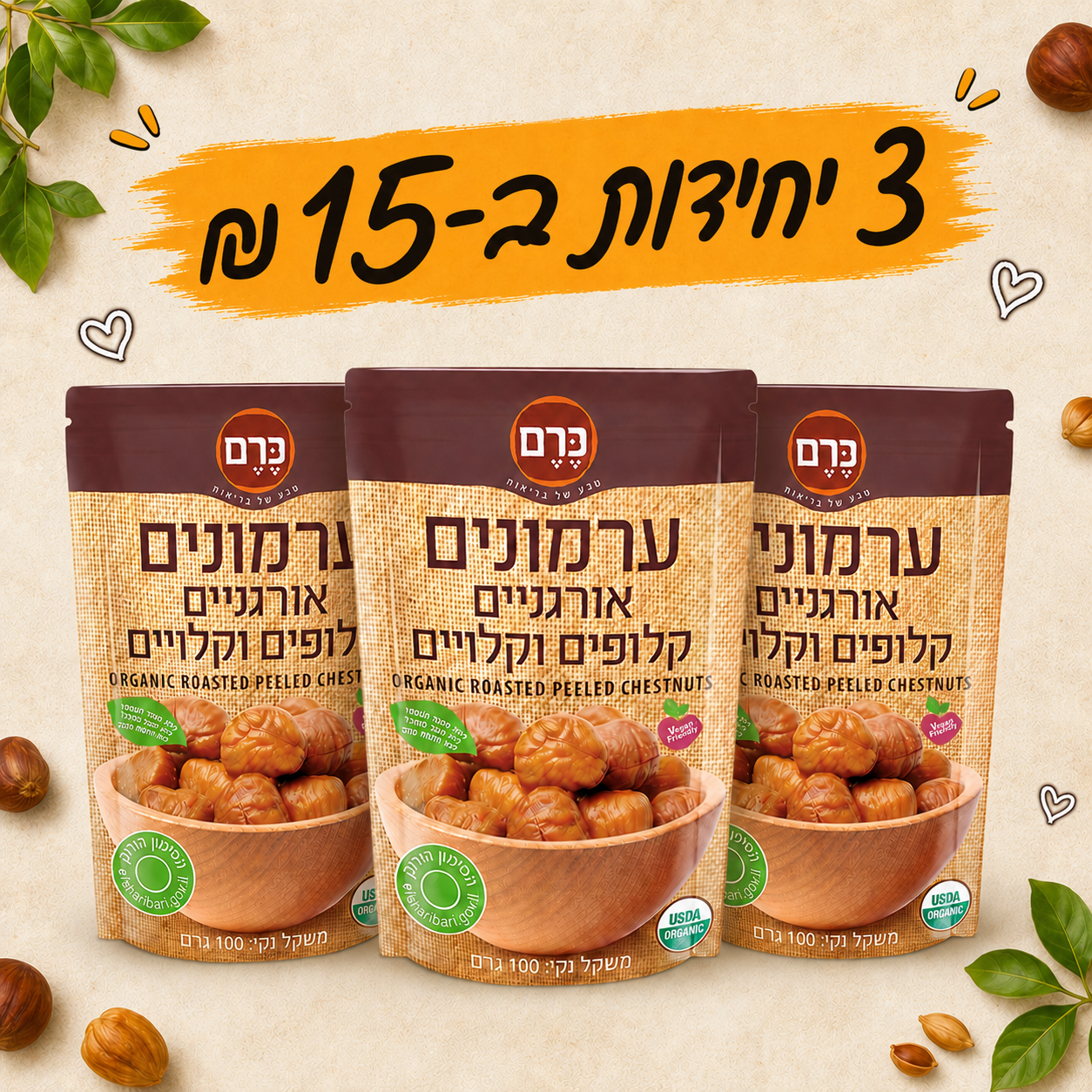 3 יחידות ערמונים אורגניים קלופים וקלויים