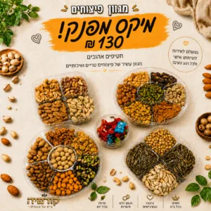 מבצע מיקס פינוק — מגש פיצוחים ואגוזים ב-130 שקלים